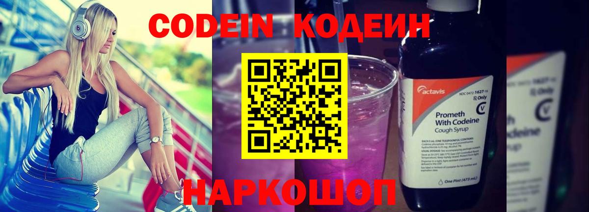 Томск  Кодеин напиток Lean (лин)  Вход с VPN  Codein Purple Drank 